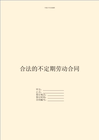 合法的不定期劳动合同