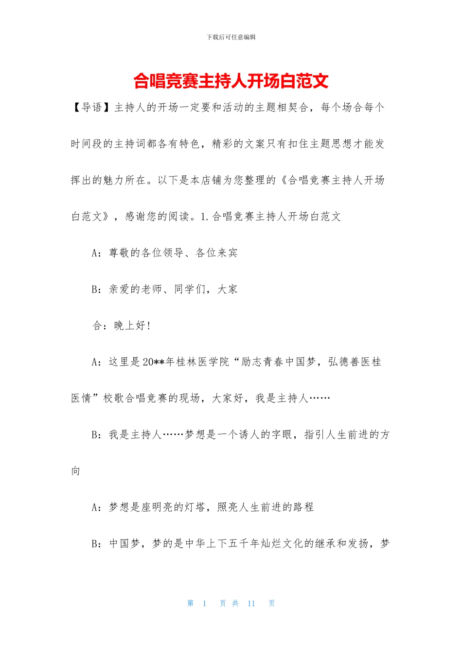 合唱比赛主持人开场白范文_第1页