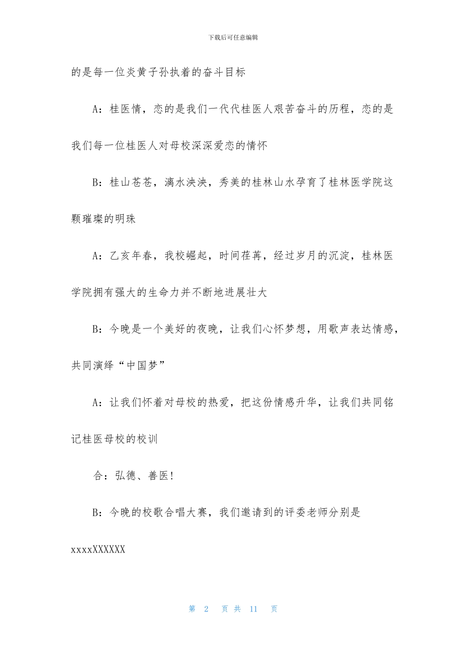 合唱比赛主持人开场白范文_第2页