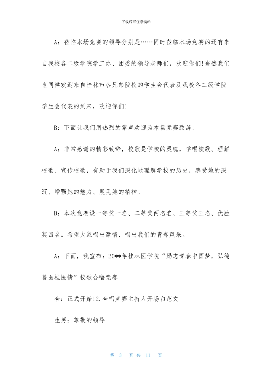 合唱比赛主持人开场白范文_第3页