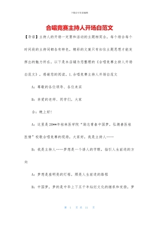 合唱比赛主持人开场白范文