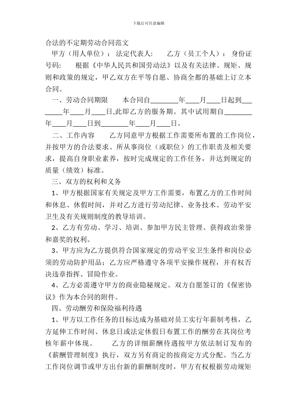 合法的不定期劳动合同范文_第2页