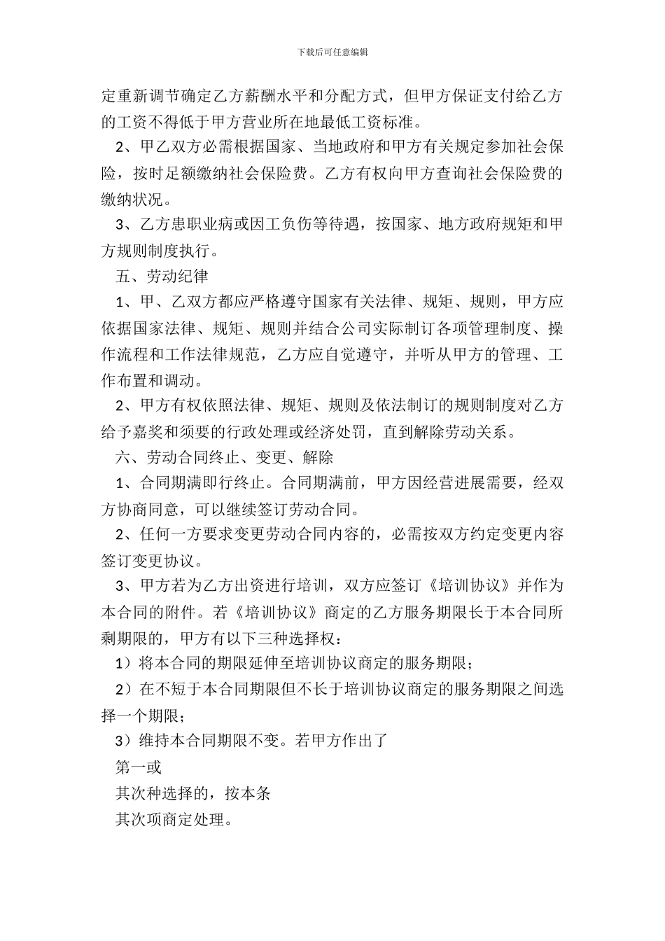 合法的不定期劳动合同范文_第3页