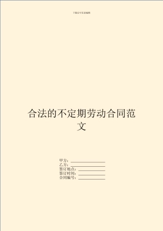 合法的不定期劳动合同范文