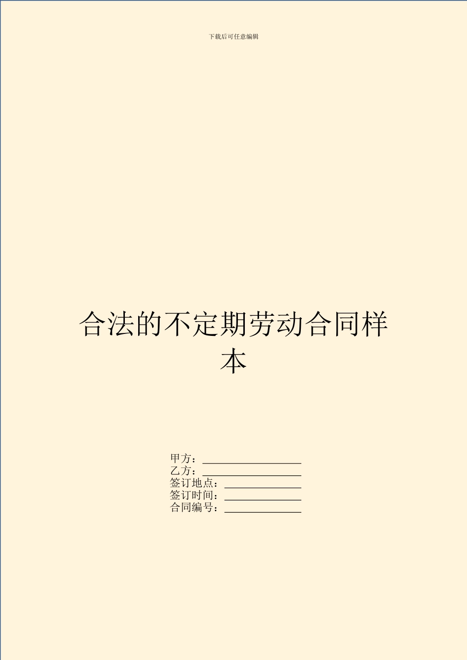合法的不定期劳动合同样本_第1页