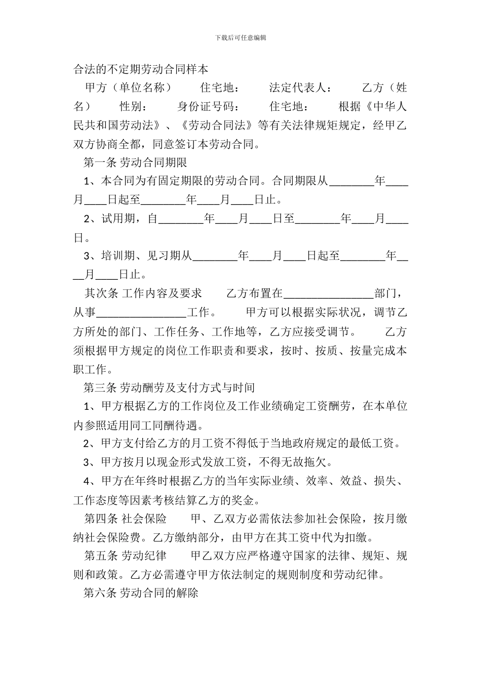 合法的不定期劳动合同样本_第2页