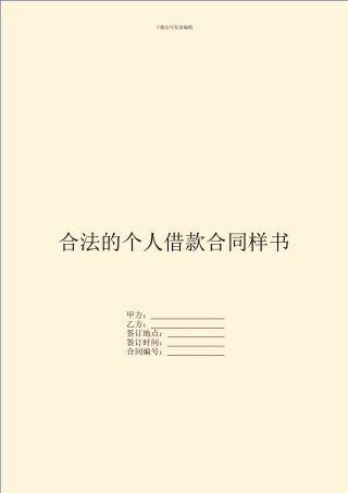 合法的个人借款合同样书