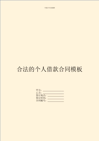 合法的个人借款合同模板