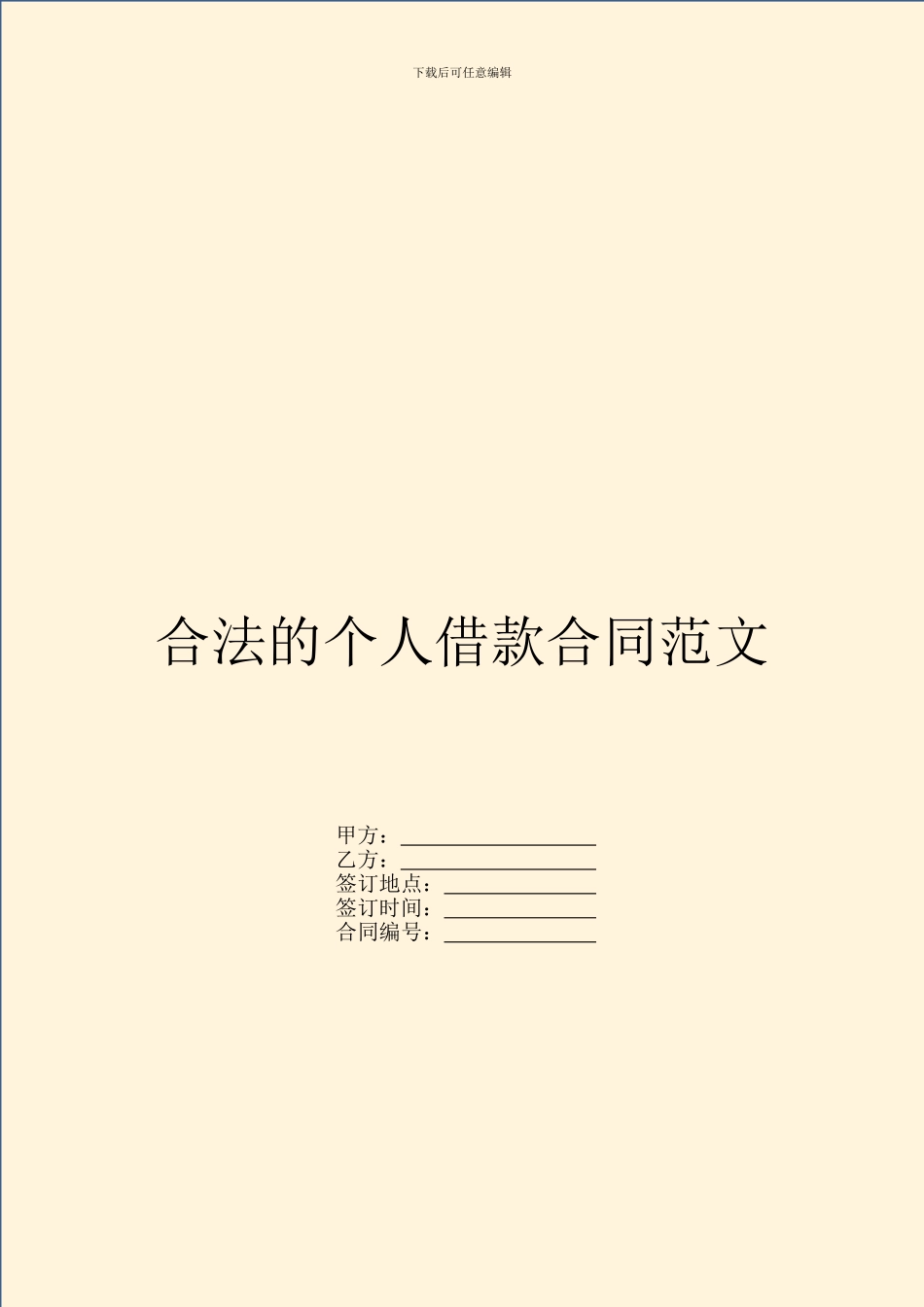 合法的个人借款合同范文_第1页