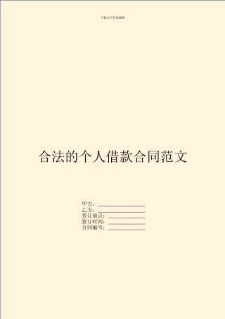 合法的个人借款合同范文