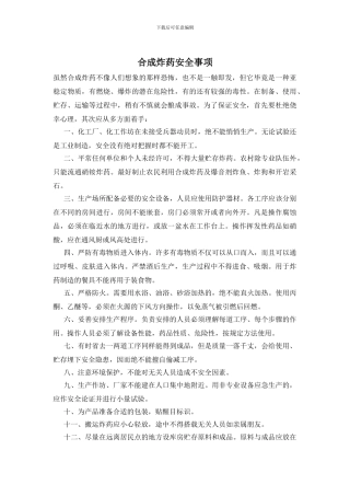 合成炸药安全事项