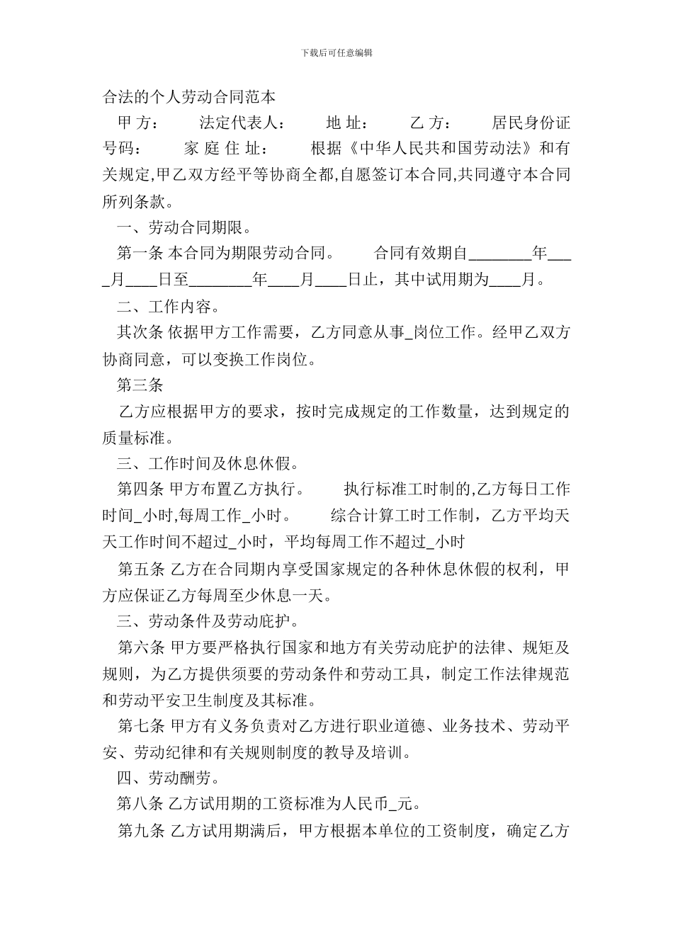 合法的个人劳动合同范本_第2页