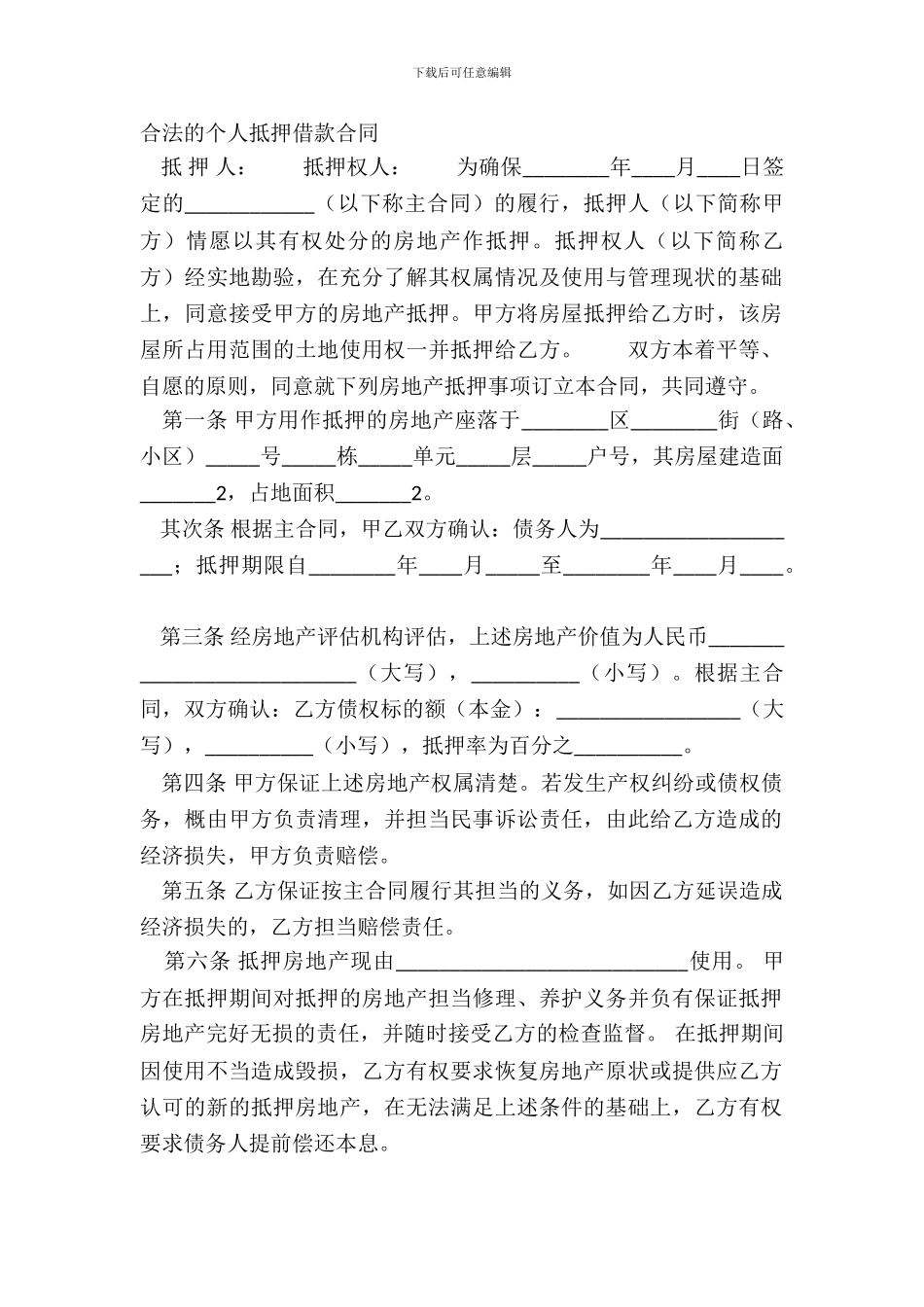 合法的个人抵押借款合同_第2页