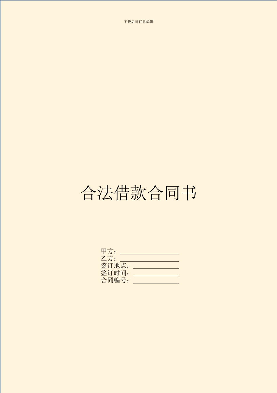 合法借款合同书_第1页