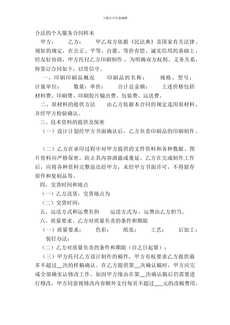 合法的个人服务合同样本_第2页