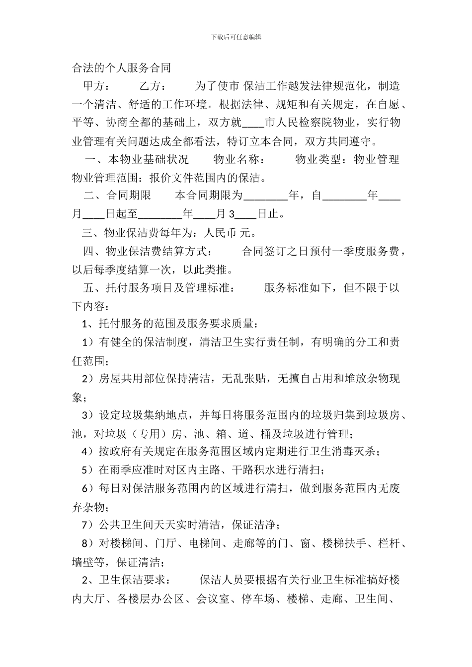 合法的个人服务合同_第2页