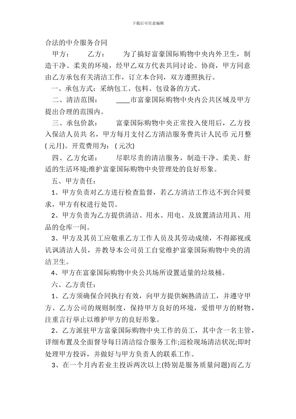 合法的中介服务合同_第2页