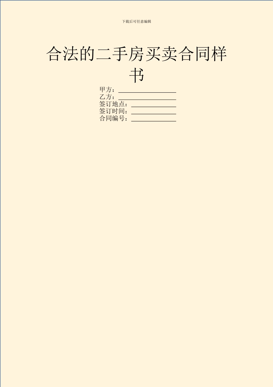 合法的二手房买卖合同样书_第1页