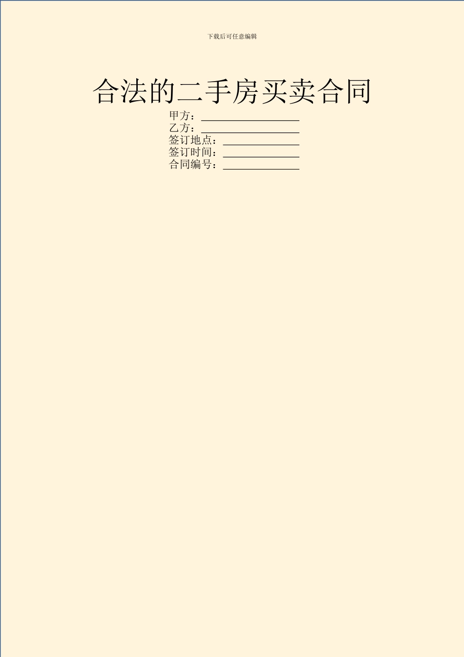 合法的二手房买卖合同_第1页
