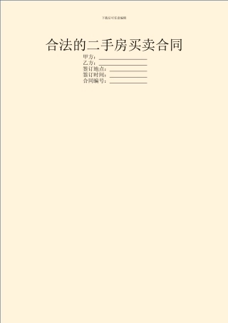 合法的二手房买卖合同