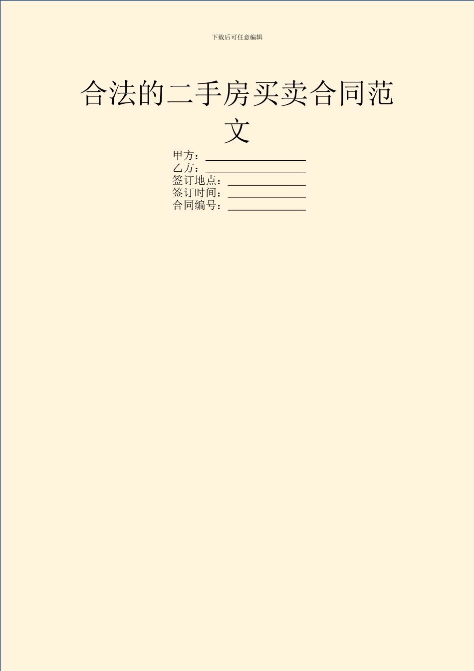 合法的二手房买卖合同范文_第1页