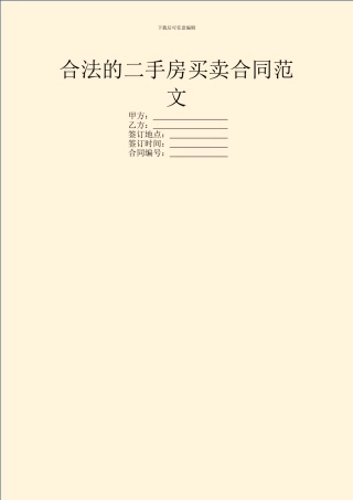 合法的二手房买卖合同范文