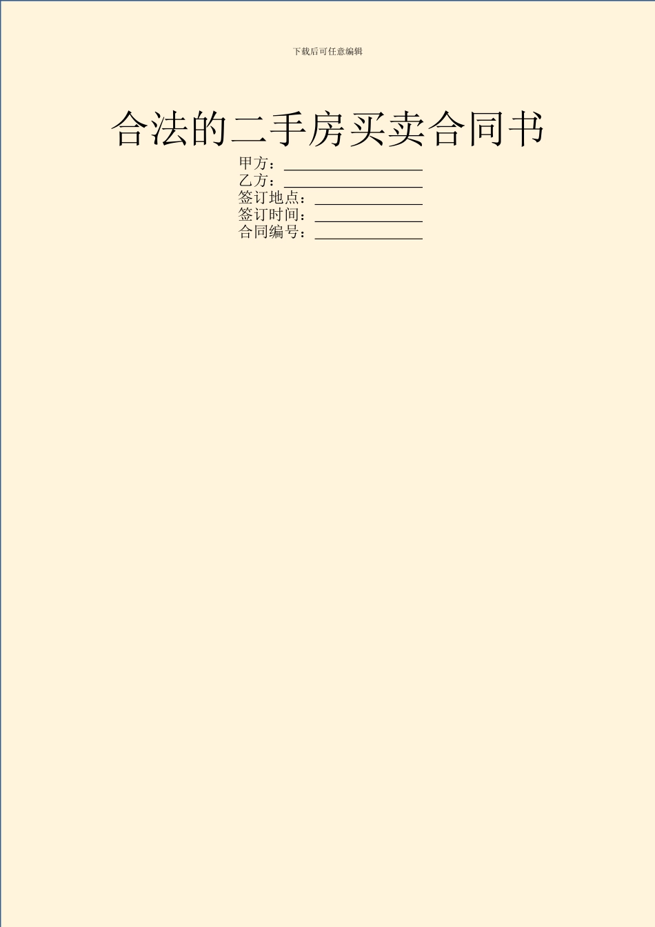 合法的二手房买卖合同书_第1页