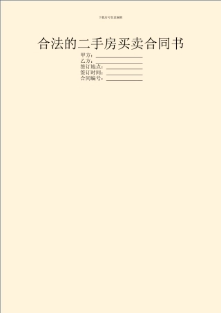 合法的二手房买卖合同书