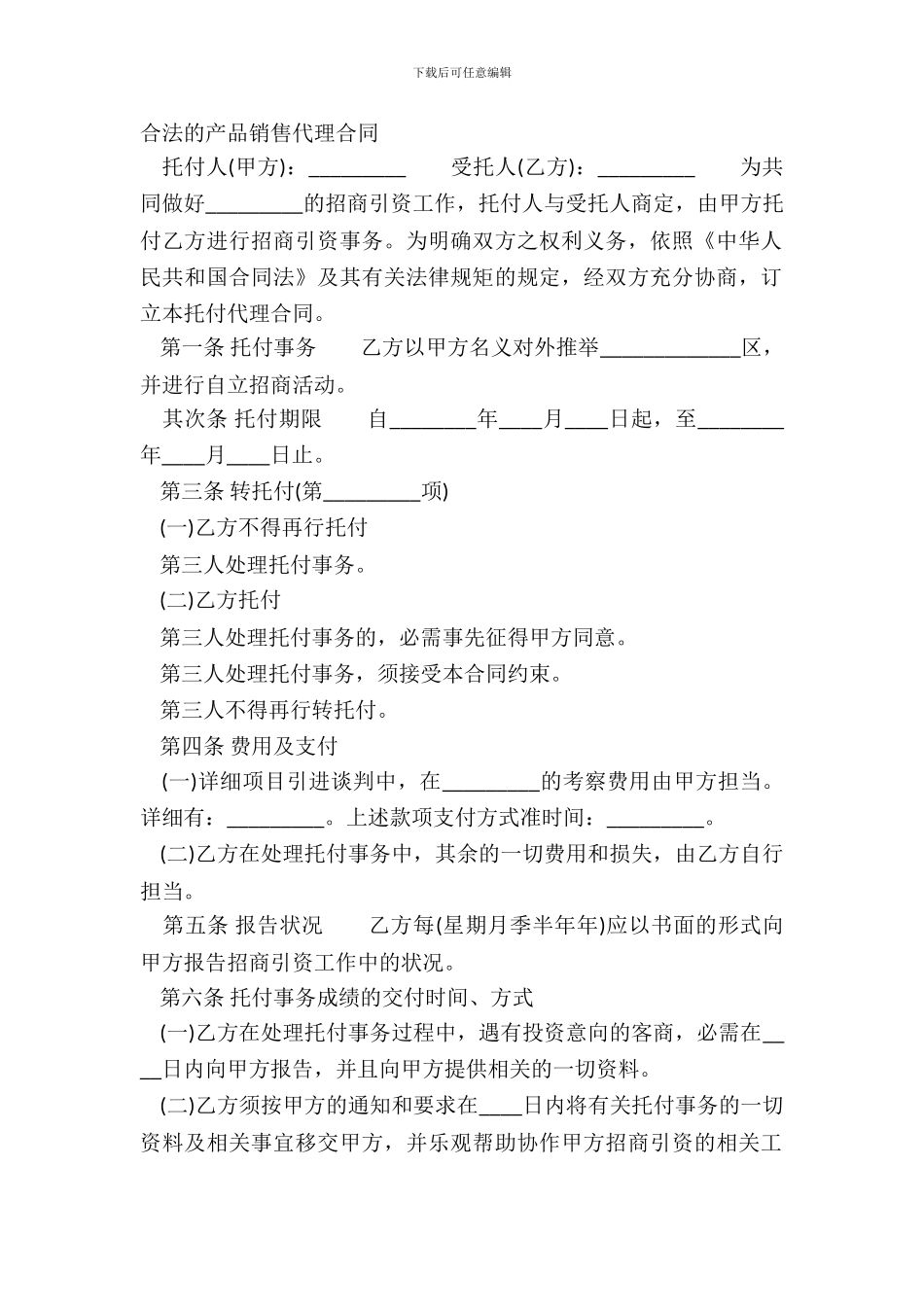 合法的产品销售代理合同_第2页