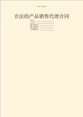 合法的产品销售代理合同