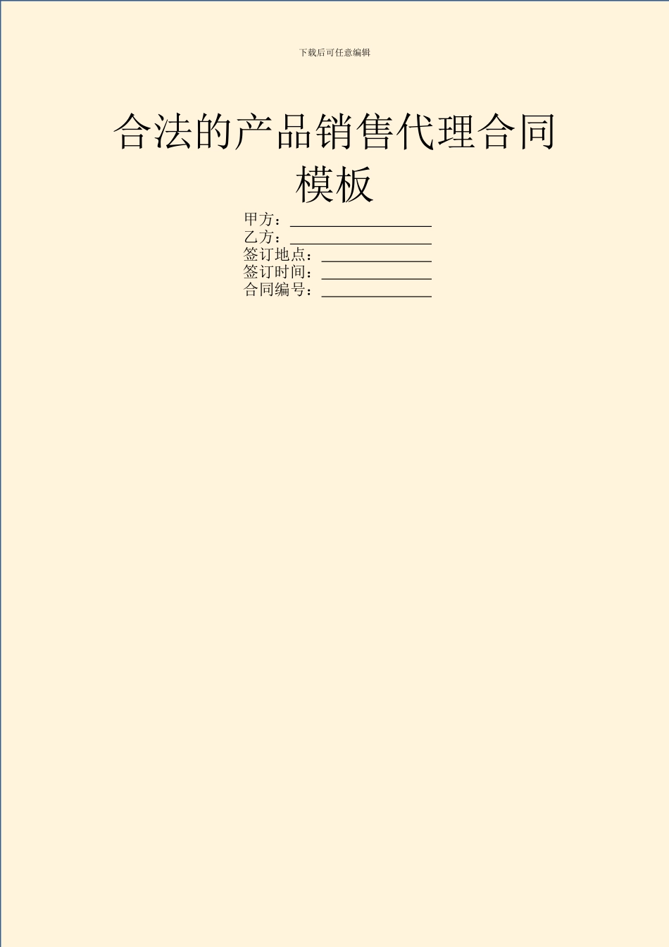 合法的产品销售代理合同模板_第1页