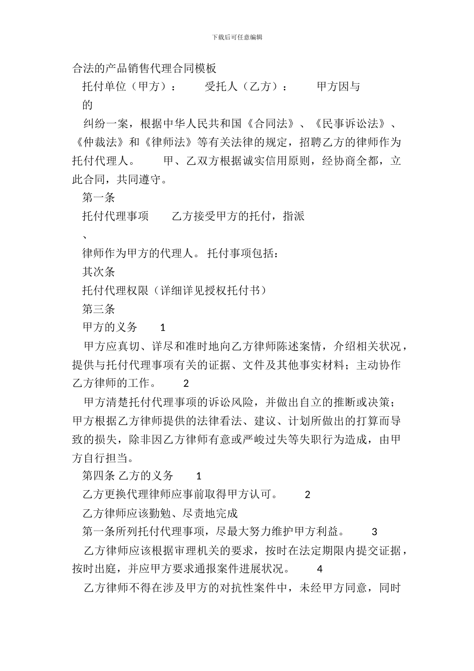 合法的产品销售代理合同模板_第2页