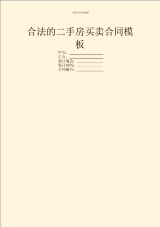 合法的二手房买卖合同模板
