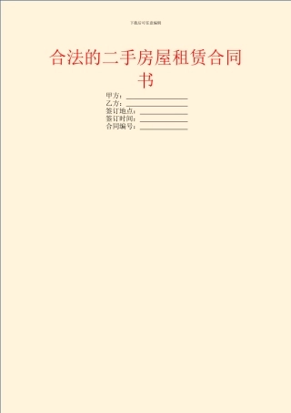 合法的二手房屋租赁合同书