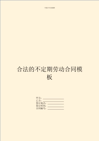 合法的不定期劳动合同模板