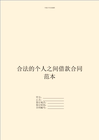 合法的个人之间借款合同范本