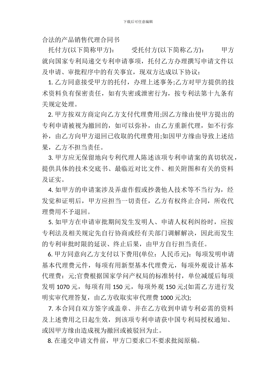 合法的产品销售代理合同书_第2页