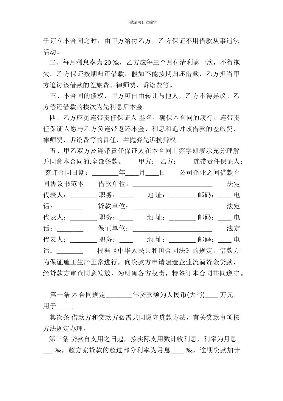 合法的企业借款合同样式_第3页