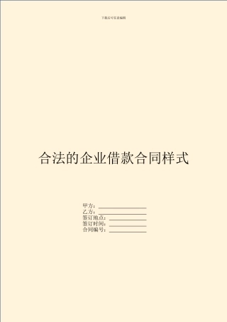 合法的企业借款合同样式