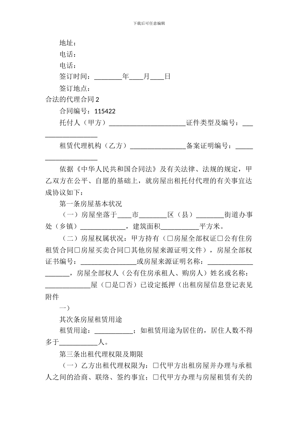 合法的代理合同_第3页