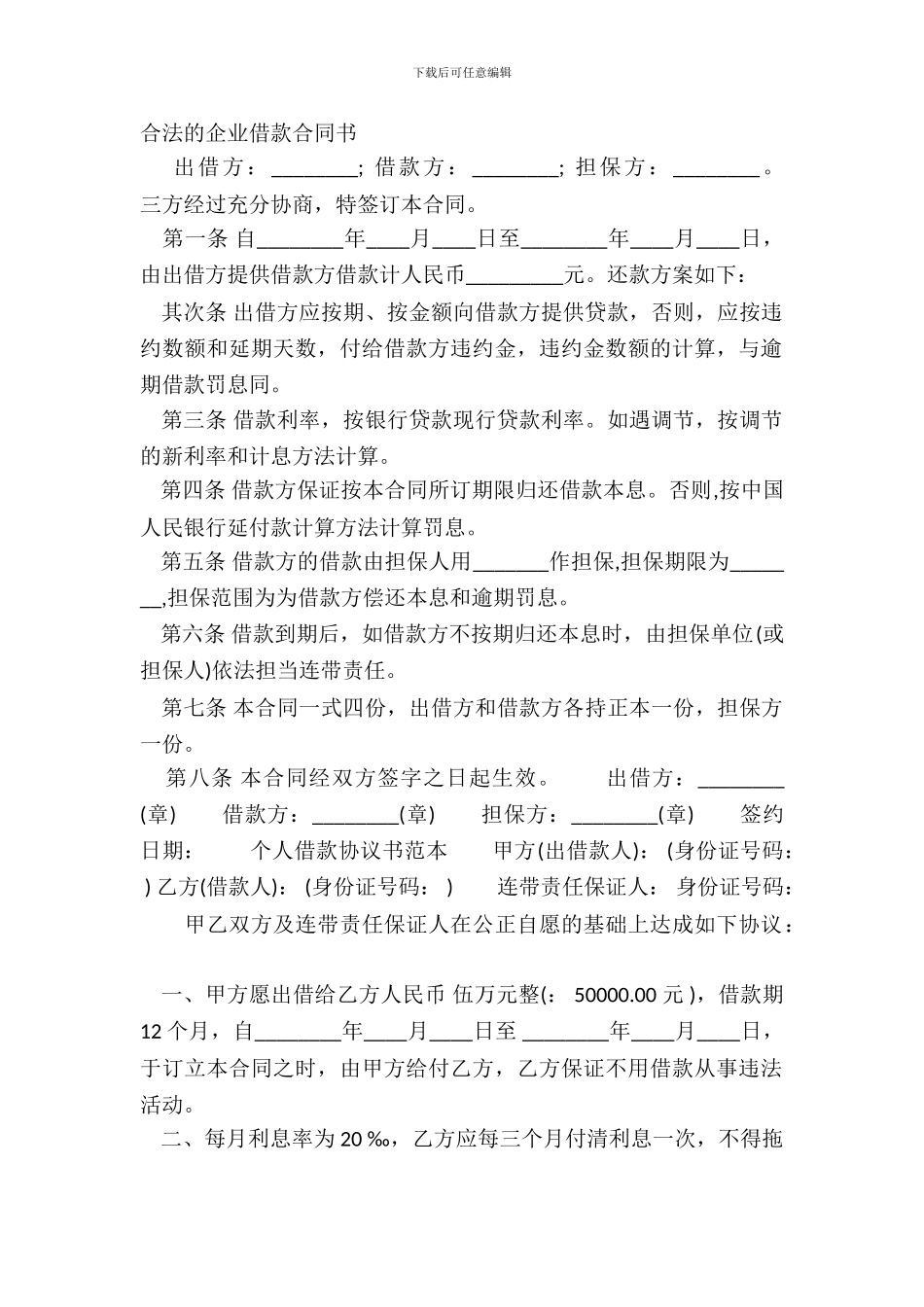 合法的企业借款合同书_第2页