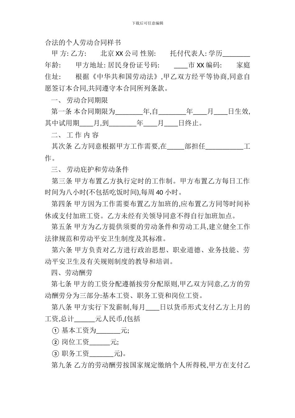 合法的个人劳动合同样书_第2页