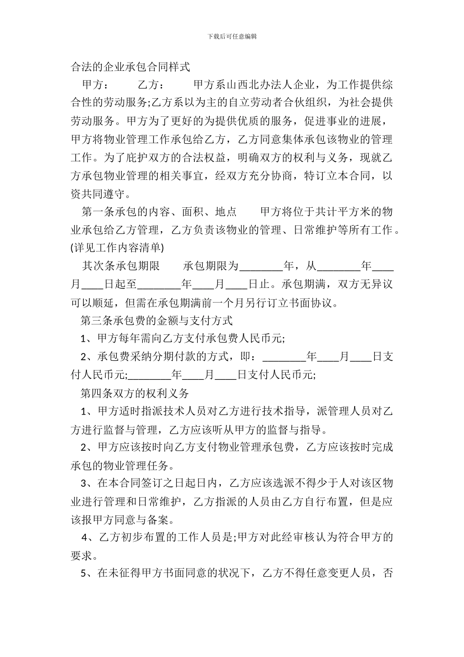 合法的企业承包合同样式_第2页