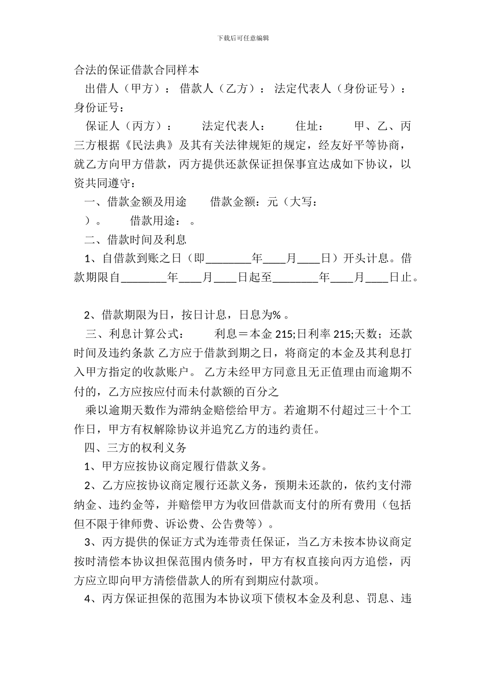 合法的保证借款合同样本_第2页