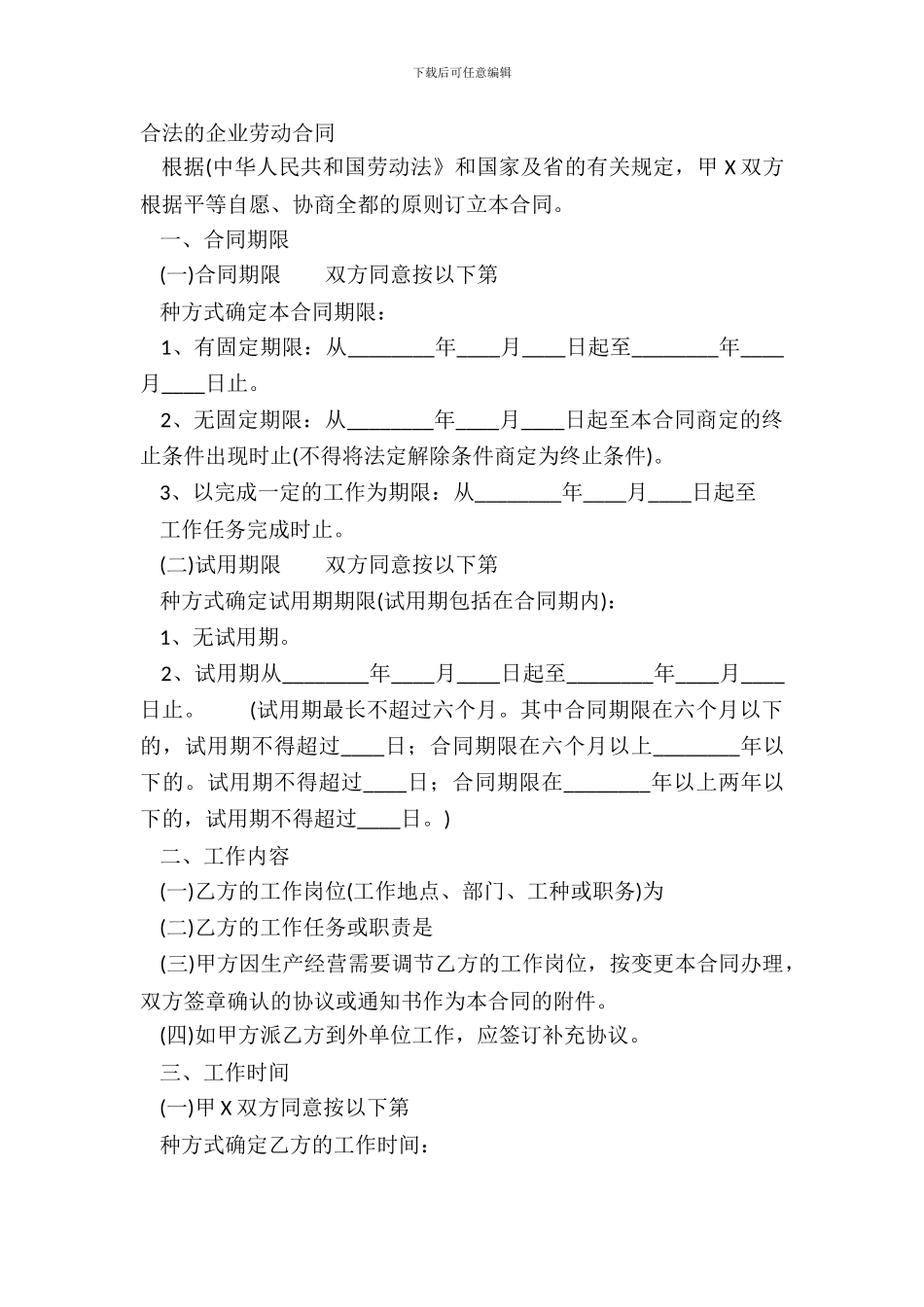 合法的企业劳动合同_第2页