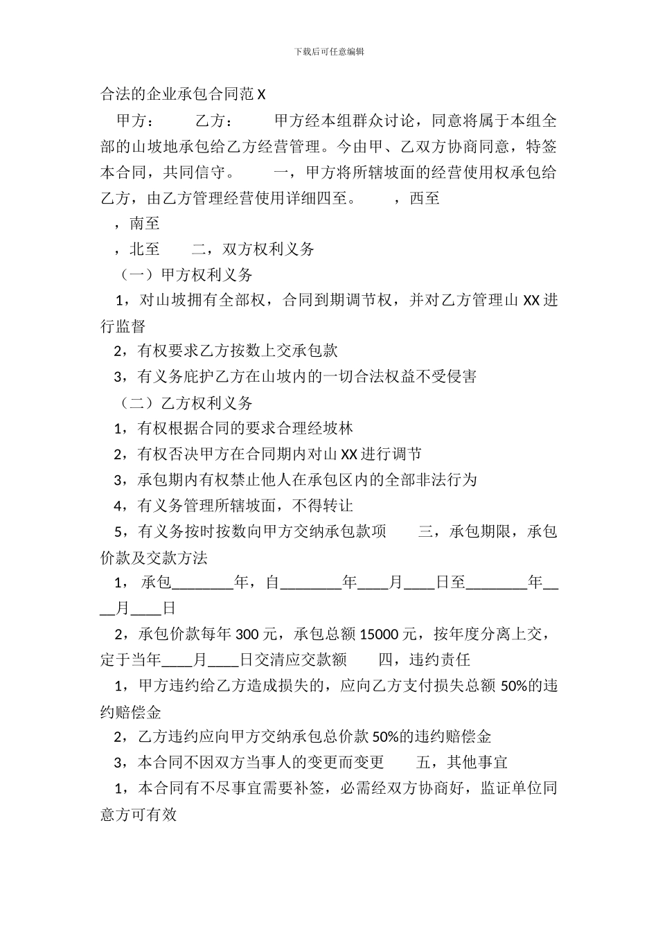 合法的企业承包合同范X_第2页