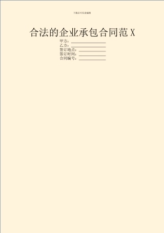 合法的企业承包合同范X