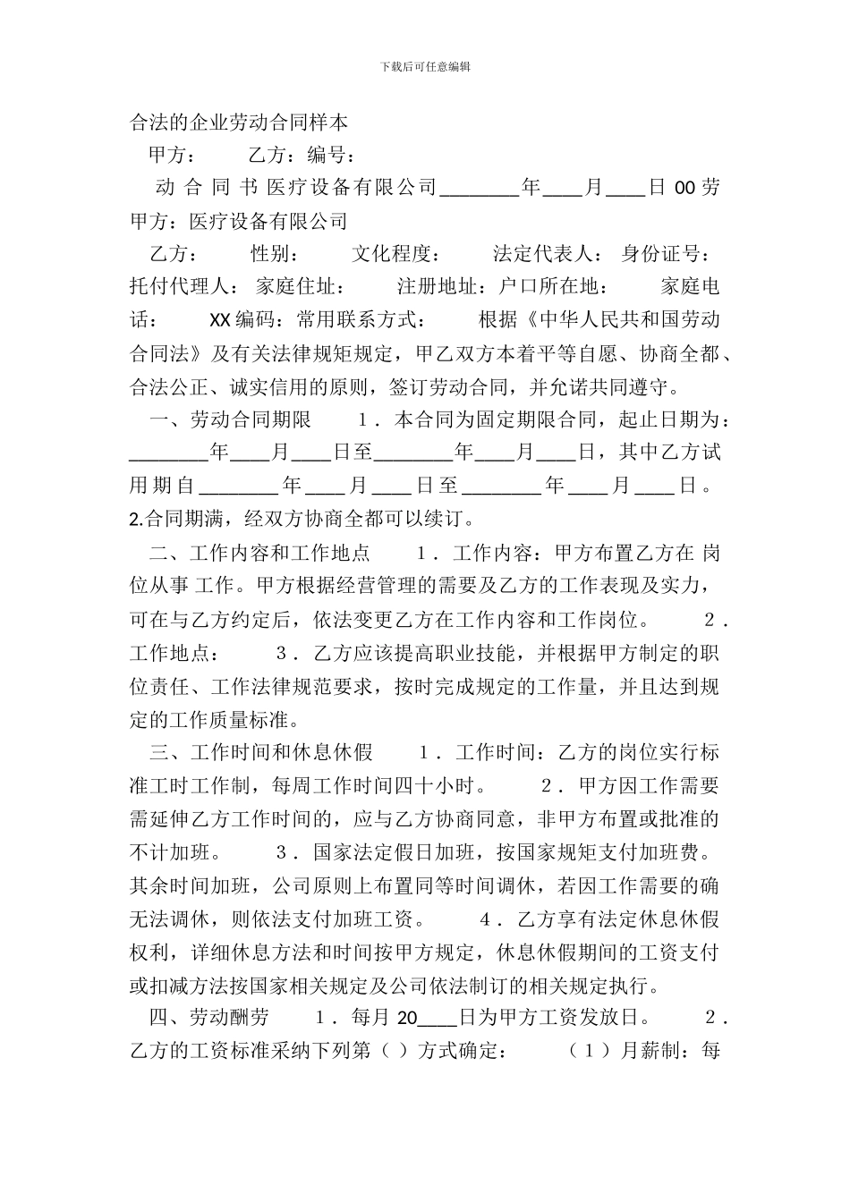 合法的企业劳动合同样本_第2页
