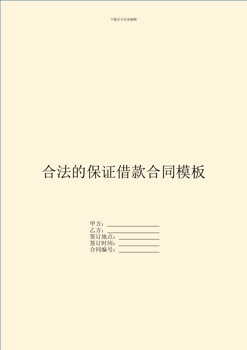 合法的保证借款合同模板_第1页