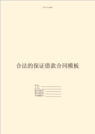 合法的保证借款合同模板